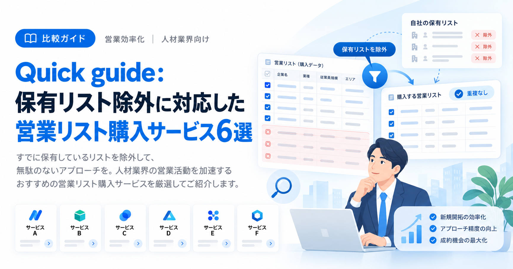 保有リスト除外対応 営業リスト購入ガイド