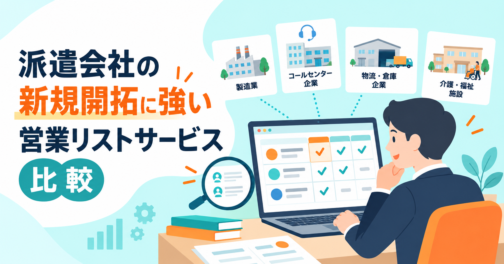 派遣営業リスト比較サービス