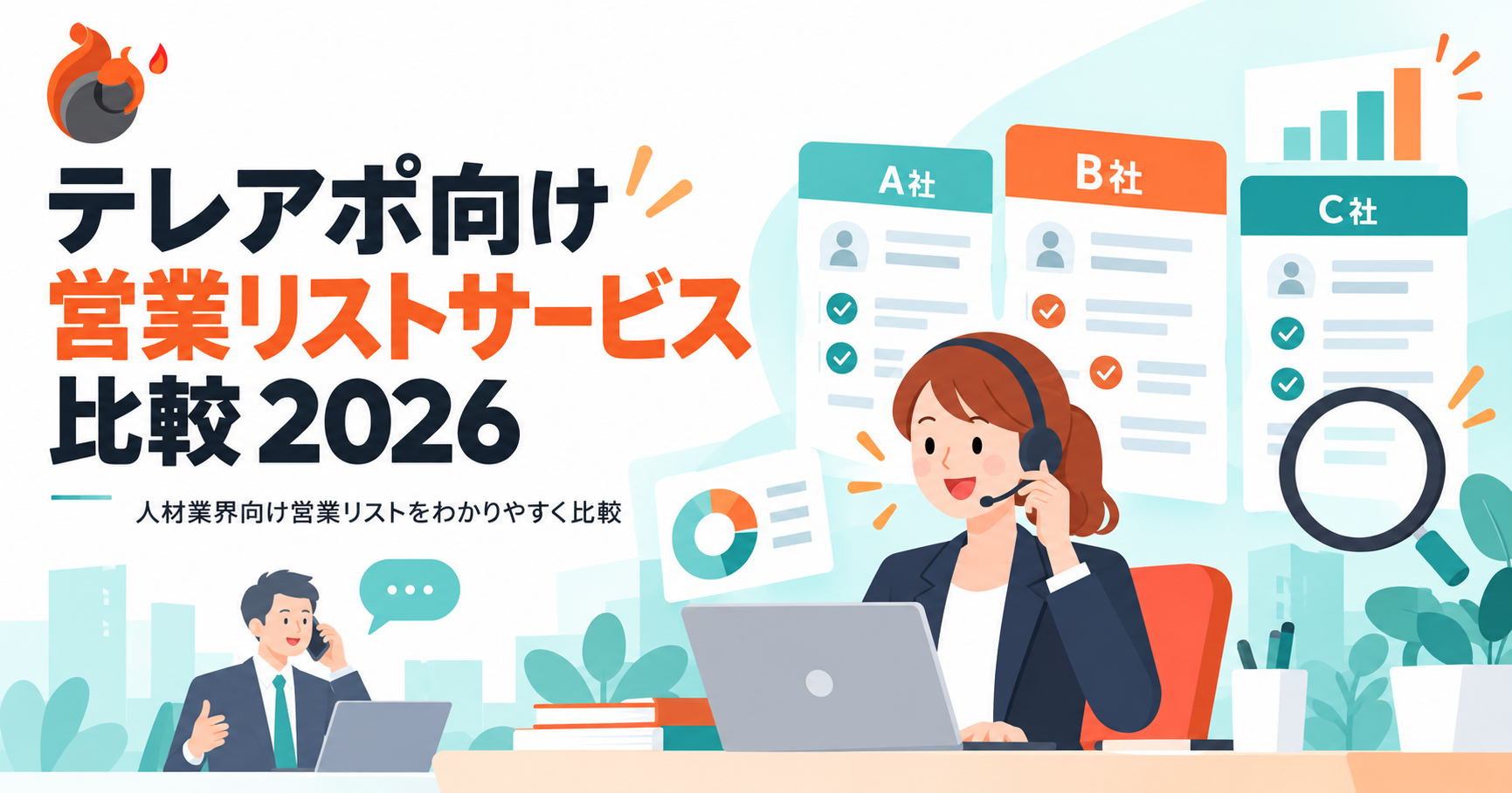 テレアポ向け営業リストサービス比較2026